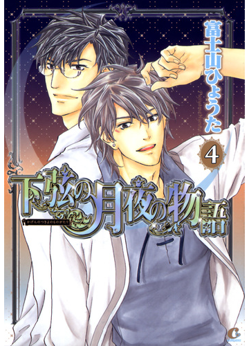 下弦の月夜の物語 ４巻の電子書籍 Honto電子書籍ストア