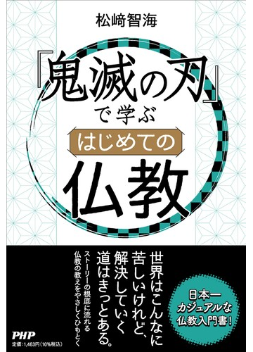 鬼滅の刃 で学ぶはじめての仏教の通販 松崎 智海 コミック Honto本の通販ストア