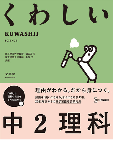 くわしい中２理科の通販 鎌田 正裕 中西 史 紙の本 Honto本の通販ストア