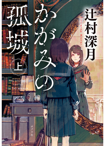 全1 2セット かがみの孤城 Honto電子書籍ストア