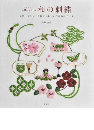 ａｎｎａｓの和の刺繡 フリーステッチで刺すかわいい日本のモチーフの通販 川畑杏奈 紙の本 Honto本の通販ストア