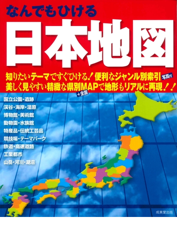 なんでもひける日本地図 ２０２１の通販 成美堂出版編集部 紙の本 Honto本の通販ストア
