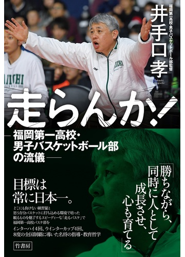 走らんか 福岡第一高校 男子バスケットボール部の流儀の通販 井手口 孝 小説 Honto本の通販ストア