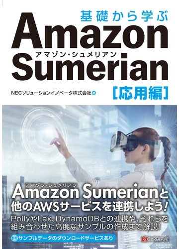 基礎から学ぶａｍａｚｏｎ ｓｕｍｅｒｉａｎ 応用編の通販 ｎｅｃソリューションイノベータ株式会社 紙の本 Honto本の通販ストア