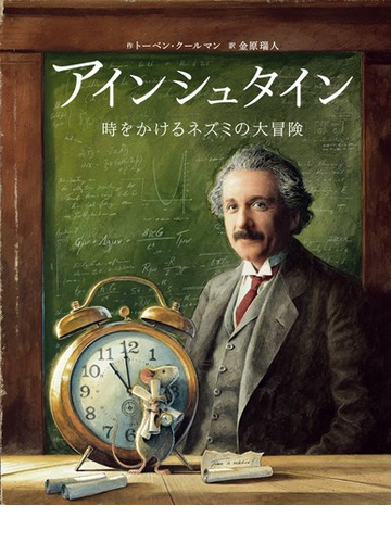 アインシュタイン 時をかけるネズミの大冒険の通販 トーベン 金原瑞人 紙の本 Honto本の通販ストア