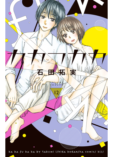 カカフカカ 12 漫画 の電子書籍 無料 試し読みも Honto電子書籍ストア