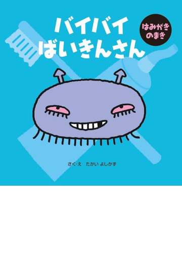 バイバイばいきんさん はみがきのまきの通販 たかい よしかず 紙の本 Honto本の通販ストア