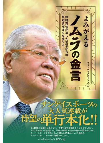 よみがえるノムラの金言 野村克也が遺した言葉からはまだまだ多くを学べるの通販 サンケイスポーツ 紙の本 Honto本の通販ストア