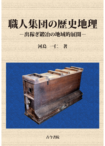 職人集団の歴史地理 出稼ぎ鍛冶の地域的展開の通販 河島 一仁 紙の本 Honto本の通販ストア