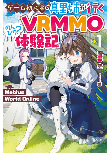 ゲーム初心者の真里姉が行くｖｒｍｍｏのんびり 体験記 ｍｅｂｉｕｓ ｗｏｒｌｄ ｏｎｌｉｎｅ １の通販 風雲 空 藻 Hj Novels 紙の本 Honto本の通販ストア