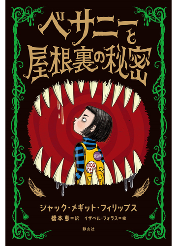 ベサニーと屋根裏の秘密の通販 ジャック メギット フィリップス ジャック メギット フィリップス 紙の本 Honto本の通販ストア