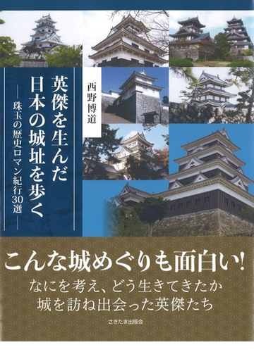 英傑を生んだ日本の城址を歩く 珠玉の歴史ロマン紀行３０選の通販 西野 博道 紙の本 Honto本の通販ストア