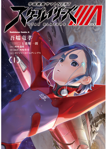 宇宙戦艦ヤマトｎｅｘｔスターブレイザーズl １の通販 吾嬬 竜孝 玉盛 順一朗 角川コミックス エース コミック Honto本の通販ストア