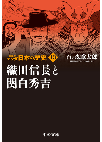 マンガ日本の歴史 新装版 １３ 織田信長と関白秀吉の通販 石ノ森 章太郎 中公文庫 紙の本 Honto本の通販ストア