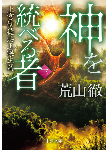 神を統べる者 ３ 上宮聖徳法王誕生篇の通販 荒山 徹 中公文庫 紙の本 Honto本の通販ストア