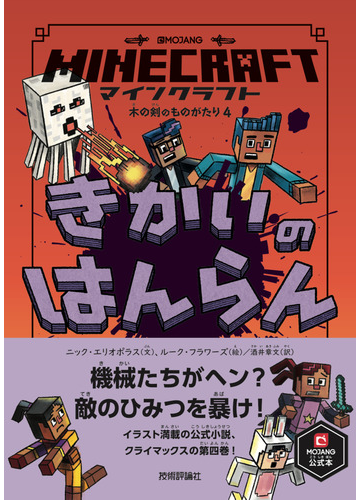 ｍｉｎｅｃｒａｆｔきかいのはんらん ｍｏｊａｎｇ公式本の通販 ニック エリオポラス ルーク フラワーズ 紙の本 Honto本の通販ストア