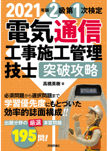 電気通信工事施工管理技士突破攻略 ２０２１年版２級第１次検定の通販 高橋 英樹 紙の本 Honto本の通販ストア