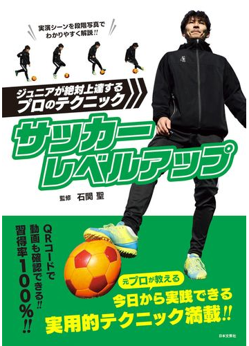 サッカーレベルアップ ジュニアが絶対上達するプロのテクニックの通販 石関 聖 紙の本 Honto本の通販ストア