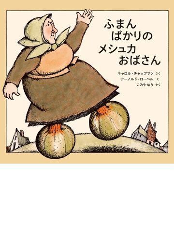 ふまんばかりのメシュカおばさんの通販 キャロル チャップマン アーノルド ローベル 紙の本 Honto本の通販ストア
