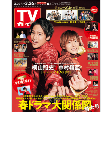 週刊 Tvガイド 関東版 21年 3 26号 雑誌 の通販 Honto本の通販ストア