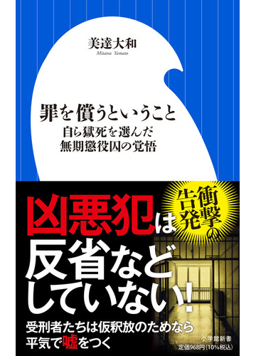 罪を償うということ 自ら獄死を選んだ無期懲役囚の覚悟の通販 美達 大和 小学館新書 紙の本 Honto本の通販ストア