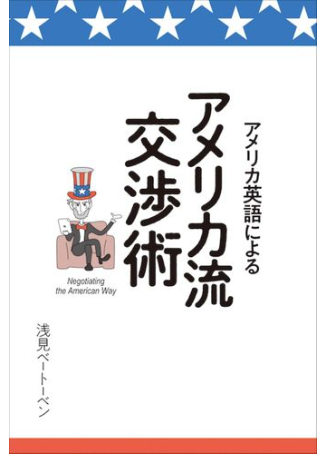 アメリカ英語によるアメリカ流交渉術の通販 浅見ベートーベン 紙の本 Honto本の通販ストア