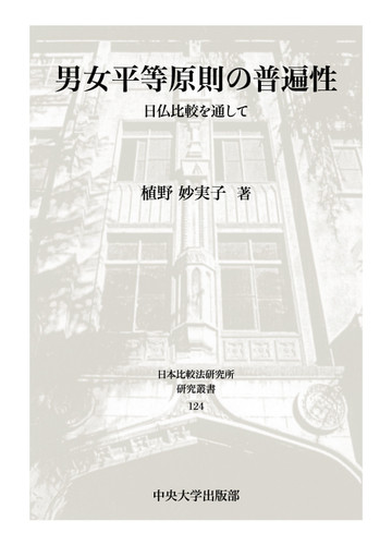 男女平等原則の普遍性 日仏比較を通しての通販 植野 妙実子 紙の本 Honto本の通販ストア