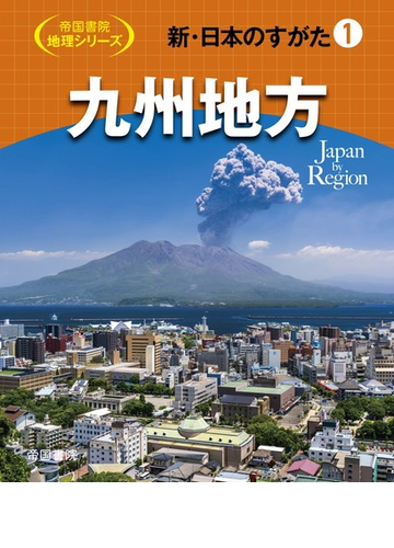 新 日本のすがた １ 九州地方の通販 帝国書院編集部 紙の本 Honto本の通販ストア