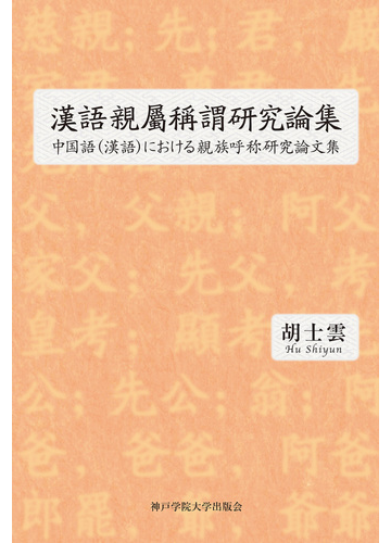 中国語 漢語 における親族呼称研究論文集の通販 胡 士雲 紙の本 Honto本の通販ストア