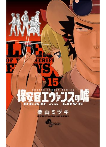 保安官エヴァンスの嘘 15 漫画 の電子書籍 無料 試し読みも Honto電子書籍ストア