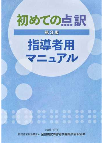 初めての点訳第３版指導者用マニュアルの通販 全国視覚障害者情報提供施設協会 紙の本 Honto本の通販ストア