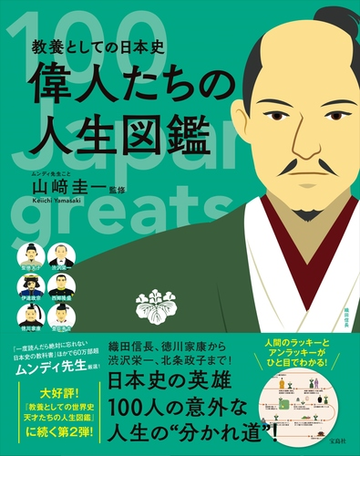 偉人たちの人生図鑑 教養としての日本史 １００ ｊａｐａｎｅｓｅ ｇｒｅａｔｓの通販 山崎 圭一 紙の本 Honto本の通販ストア