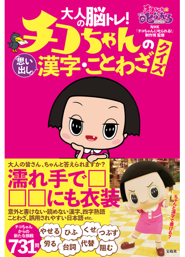 大人の脳トレ チコちゃんの 思い出し 漢字 ことわざクイズ チコちゃんからの新たな挑戦７３１問の通販 ｎｈｋ チコちゃんに叱られる 制作班 紙の本 Honto本の通販ストア