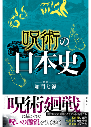 呪術の日本史の通販 加門 七海 紙の本 Honto本の通販ストア