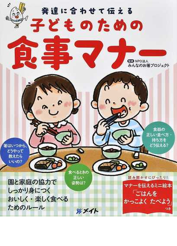 子どものための食事マナー 発達に合わせて伝えるの通販 みんなのお箸プロジェクト 紙の本 Honto本の通販ストア