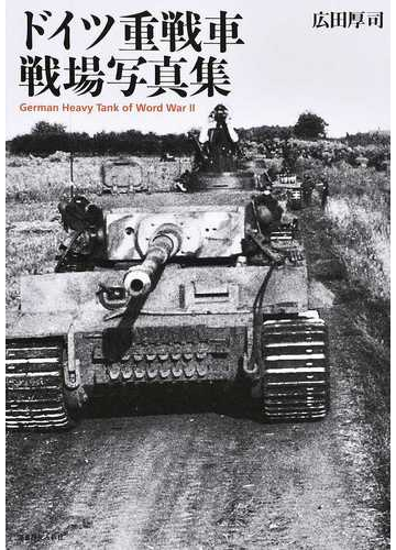 ドイツ重戦車戦場写真集の通販 広田厚司 紙の本 Honto本の通販ストア