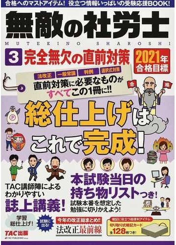 無敵の社労士 ２０２１年合格目標３ 完全無欠の直前対策の通販 ｔａｃ出版編集部 紙の本 Honto本の通販ストア