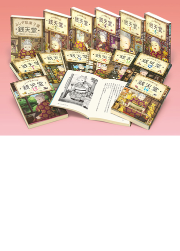 ふしぎ駄菓子屋銭天堂 全14巻 の通販 廣嶋玲子 Jyajya 紙の本 Honto本の通販ストア