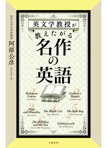 英文学教授が教えたがる名作の英語の通販 阿部公彦 紙の本 Honto本の通販ストア