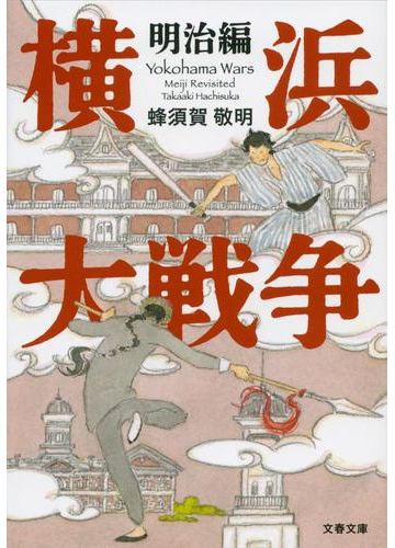 横浜大戦争 明治編の通販 蜂須賀 敬明 文春文庫 紙の本 Honto本の通販ストア