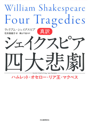 在庫有 送料無料 真訳シェイクスピア四大悲劇 ハムレット オセロー リア王 マクベス 本 激安ブランド Akcjacash Pl