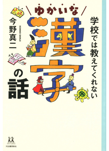 学校では教えてくれないゆかいな漢字の話の通販 今野 真二 紙の本 Honto本の通販ストア