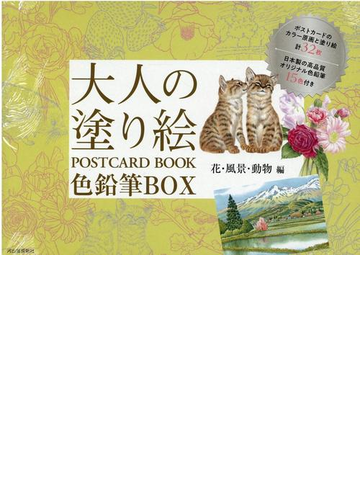 大人の塗り絵 ｐｏｓｔｃａｒｄ ｂｏｏｋ 色鉛筆ｂｏｘ 花 風景 動物編の通販 河出書房新社編集部 コミック Honto本の通販ストア