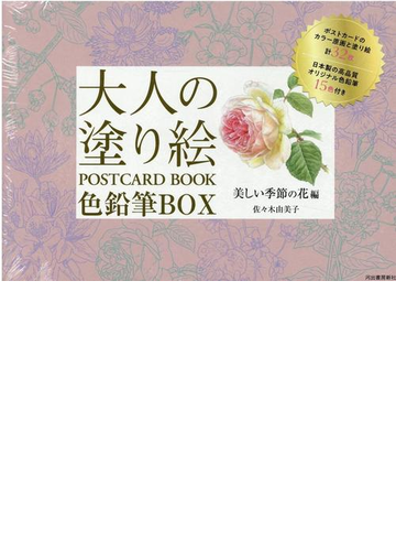 大人の塗り絵 ｐｏｓｔｃａｒｄ ｂｏｏｋ 色鉛筆ｂｏｘ 美しい季節の花編の通販 佐々木 由美子 コミック Honto本の通販ストア