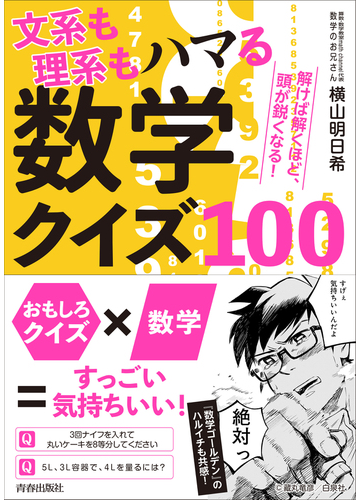 文系も理系もハマる数学クイズ１００ 解けば解くほど 頭が鋭くなる の通販 横山明日希 紙の本 Honto本の通販ストア