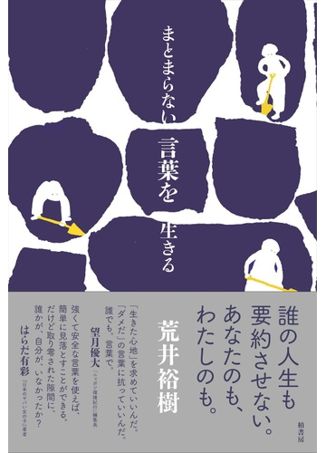 まとまらない言葉を生きるの通販 荒井 裕樹 紙の本 Honto本の通販ストア