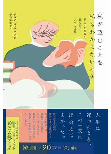 私が望むことを私もわからないとき 見失った自分を探し出す人生の文章の通販 チョン スンファン 小笠原 藤子 紙の本 Honto本の通販ストア