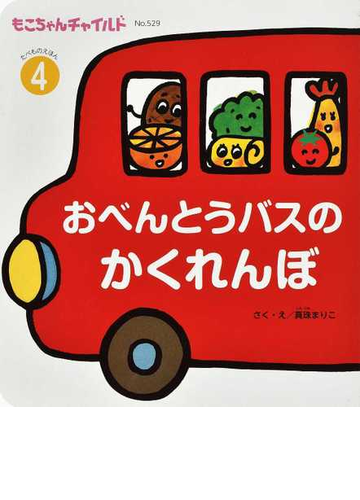 おべんとうバスのかくれんぼの通販 真珠 まりこ 紙の本 Honto本の通販ストア