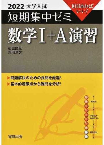 数学 ａ演習 １０日あればいい ２０２２の通販 福島 國光 吉川 浩之 紙の本 Honto本の通販ストア