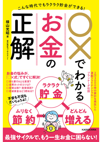 でわかるお金の正解 こんな時代でもラクラク貯金ができる の通販 横山 光昭 紙の本 Honto本の通販ストア